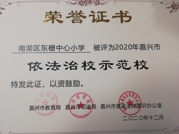 嘉兴市教育局门户网站 文件法规 多元并举--南湖区东栅中心小学扎实推进法治校园建设